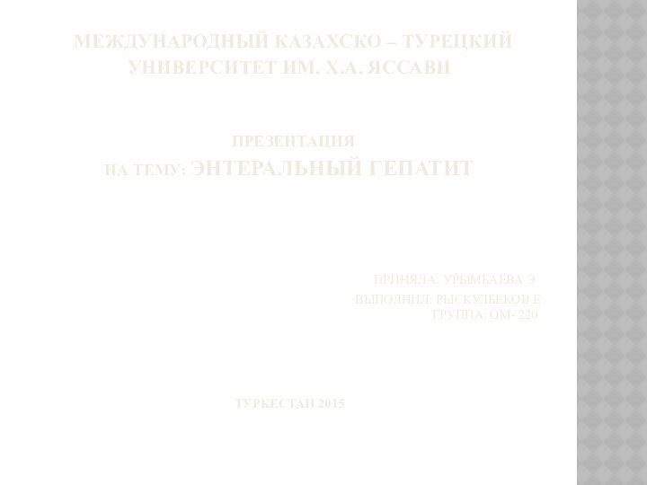 Международный Казахско – Турецкий Университет Им. Х.A. Яссави