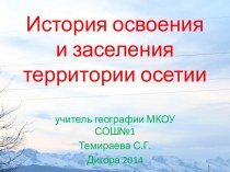 История освоения и заселения территории Осетии