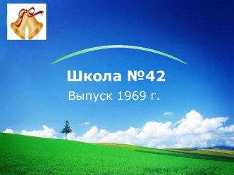 Школа №42 Выпуск 1969 г