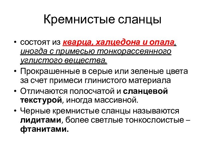 Кремнистые сланцы состоят из кварца, халцедона и опала, иногда с примесью тонкорассеянного