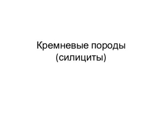 Кремневые породы(силициты)