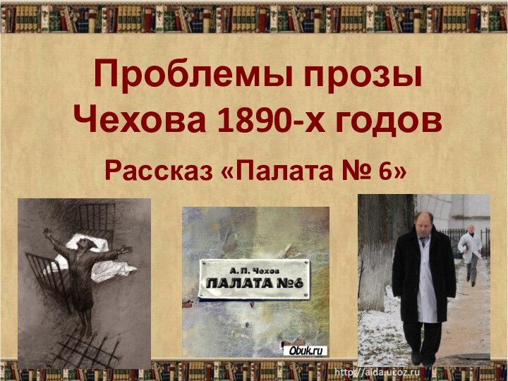 Проблемы прозы Чехова 1890-х годовРассказ «Палата № 6»