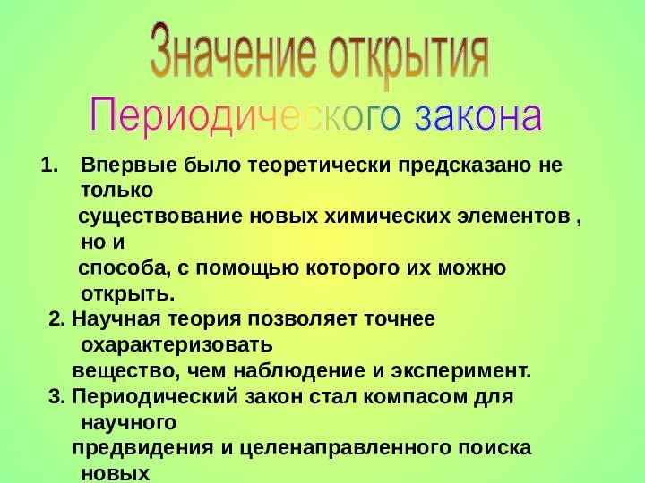 Значение открытияПериодического законаВпервые было теоретически предсказано не только   существование новых