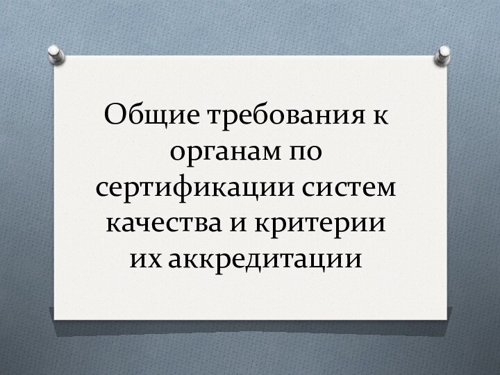 Общие требования к органам по сертификации систем качества и критерии их аккредитации