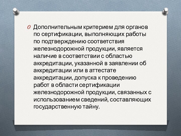 Дополнительным критерием для органов по сертификации, выполняющих работы по подтверждению соответствия железнодорожной