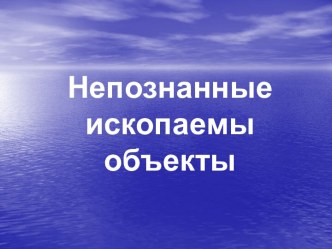 Неопознанные ископаемые объекты