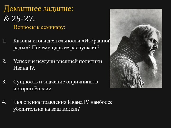 Домашнее задание:& 25-27.    Вопросы к семинару:Каковы итоги деятельности «Избранной