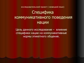 Специфика коммуникативного поведения нации