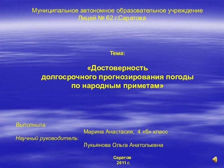 Муниципальное автономное образовательное учреждение Лицей № 62 г.Саратова Тема:«Достоверность долгосрочного прогнозирования