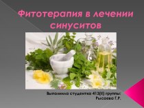 Фитотерапия в лечении синуситов