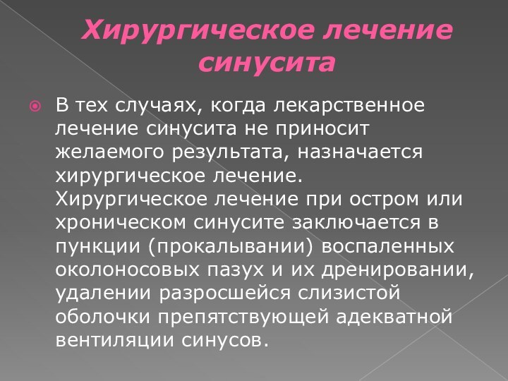 Хирургическое лечение синусита В тех случаях, когда лекарственное лечение синусита не приносит