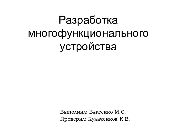 Разработка многофункционального устройстваВыполнил: Власенко М.С.Проверил: Кулаченков К.В.