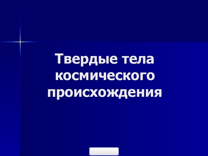 Твердые тела космического происхождения