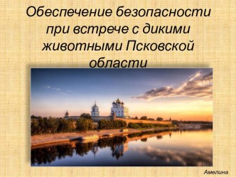 Обеспечение безопасности при встрече с дикими животными Псковской области