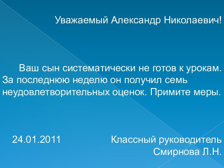 Уважаемый Александр Николаевич!Ваш сын систематически не готов к урокам. За последнюю неделю