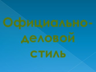 Официально - деловой стиль