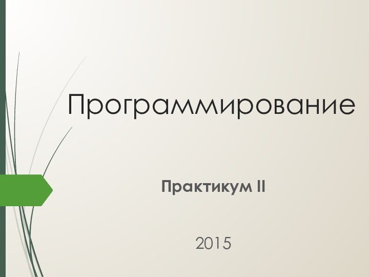 ПрограммированиеПрактикум II2015