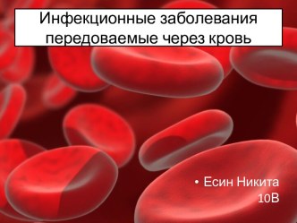 Инфекционные заболевания передоваемые через кровь