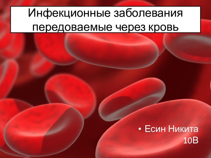 Инфекционные заболевания передоваемые через кровьЕсин Никита 10В