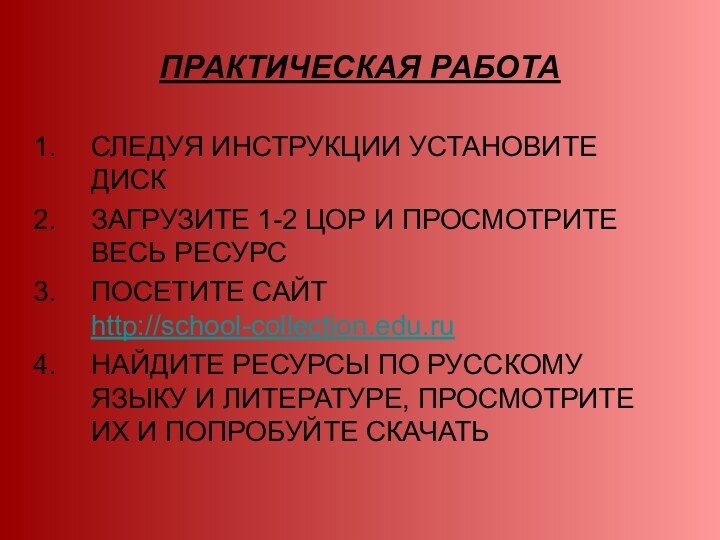 ПРАКТИЧЕСКАЯ РАБОТАСЛЕДУЯ ИНСТРУКЦИИ УСТАНОВИТЕ ДИСКЗАГРУЗИТЕ 1-2 ЦОР И ПРОСМОТРИТЕ ВЕСЬ РЕСУРСПОСЕТИТЕ САЙТ