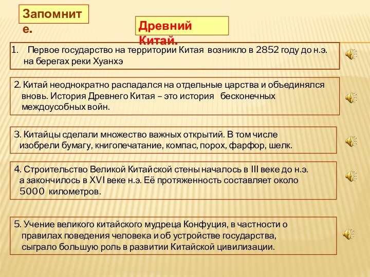 Древний Китай.Первое государство на территории Китая возникло в 2852 году до н.э.