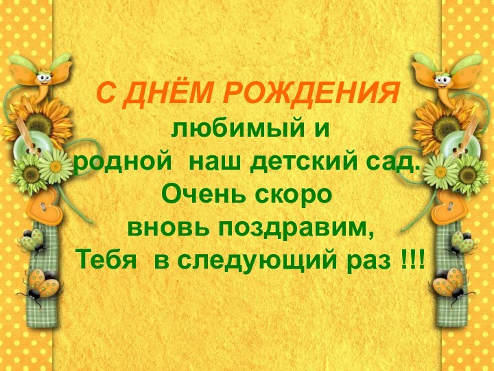 С ДНЁМ РОЖДЕНИЯ