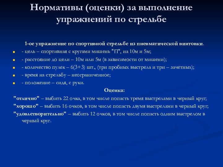 Нормативы (оценки) за выполнение упражнений по стрельбе 1-ое упражнение по спортивной стрельбе