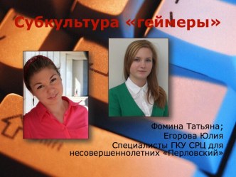 Субкультура геймеры