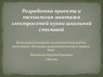 Разработка проекта и технология монтажа электросетей кухни школьной столовой