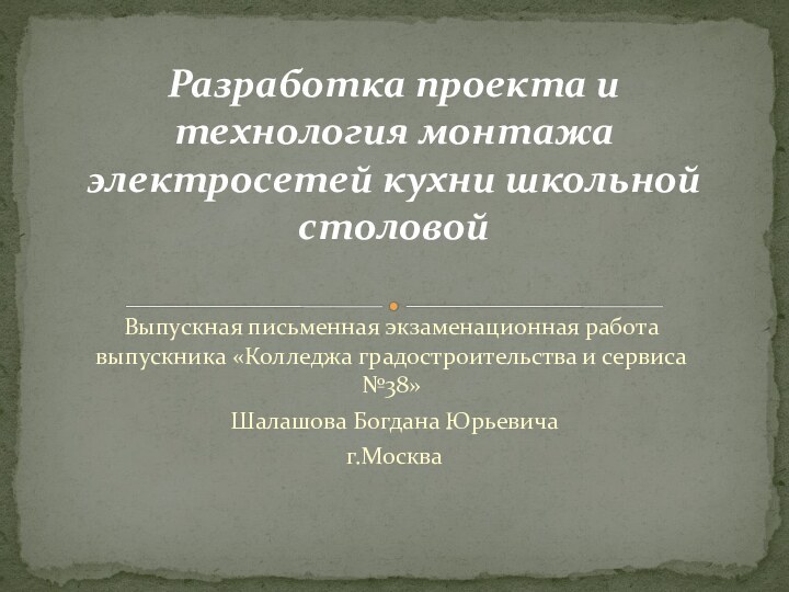 Выпускная письменная экзаменационная работа выпускника «Колледжа градостроительства и сервиса №38» Шалашова Богдана