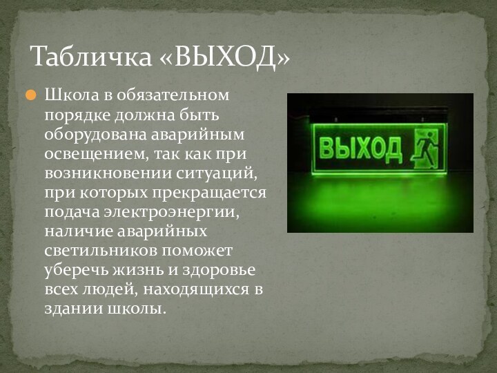 Школа в обязательном порядке должна быть оборудована аварийным освещением, так как при