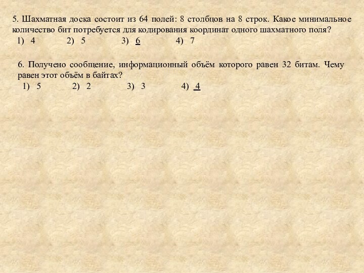 5. Шахматная доска состоит из 64 полей: 8 столбцов на 8 строк.