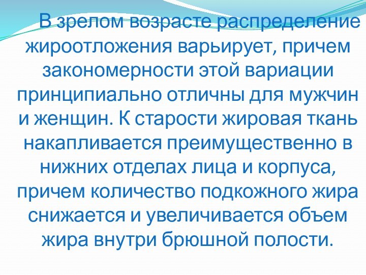      В зрелом возрасте распределение жироотложения варьирует, причем закономерности этой вариации принципиально отличны для