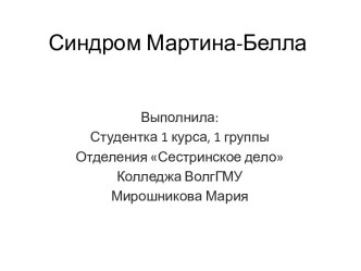 Синдром Мартина-Белла - клинический случай