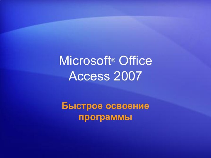 Microsoft® Office  Access 2007Быстрое освоение программы