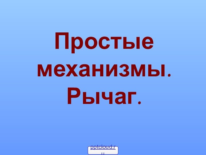 Простые механизмы. Рычаг.