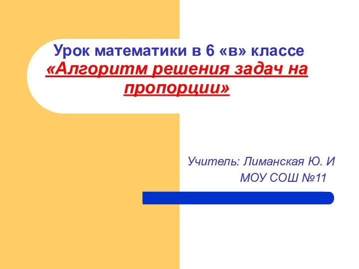 Урок математики в 6 «в» классе «Алгоритм решения задач на пропорции»Учитель: