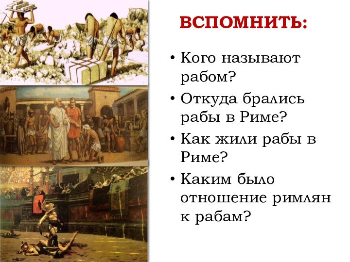 Кого называют рабом?Откуда брались рабы в Риме?Как жили рабы в Риме?Каким было