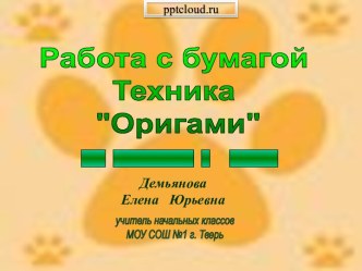 Работа с бумагой. Техника оригами