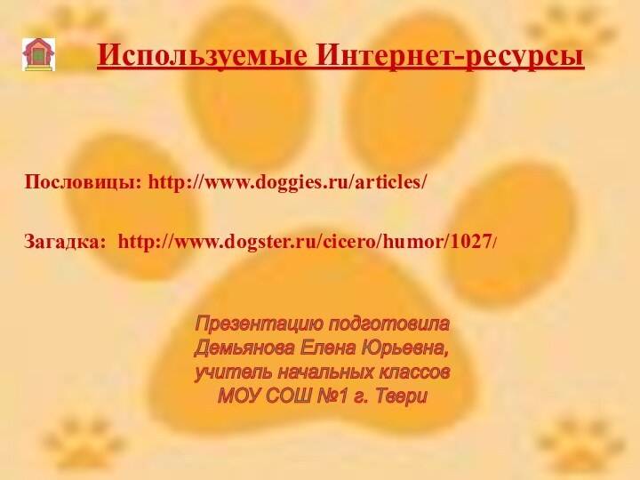 Используемые Интернет-ресурсы Загадка: http://www.dogster.ru/cicero/humor/1027/Пословицы: http://www.doggies.ru/articles/Презентацию подготовилаДемьянова Елена Юрьевна,учитель начальных классов МОУ СОШ №1 г. Твери