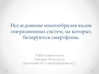 Исследование многообразия видов операционных систем, на которых базируются смартфоны