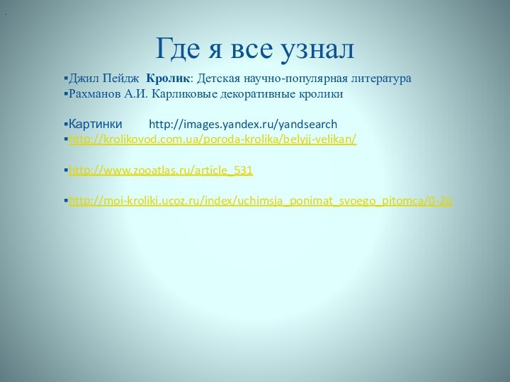 Где я все узналДжил Пейдж Кролик: Детская научно-популярная литератураРахманов А.И. Карликовые декоративные