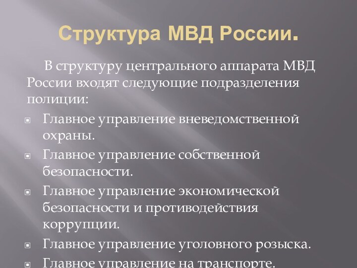 Структура МВД России.   В структуру центрального аппарата МВД России входят