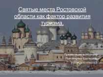 Святые места Ростовской области как фактор развития туризма.