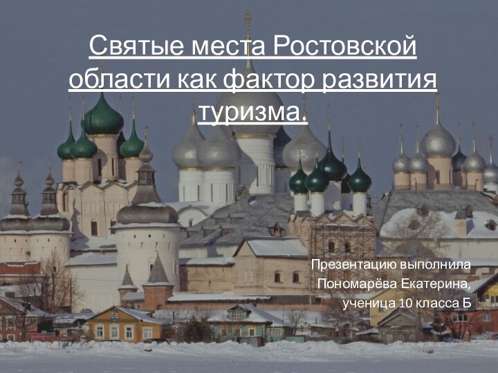 Святые места Ростовской области как фактор развития туризма.Презентацию выполнила Пономарёва Екатерина, ученица 10 класса Б