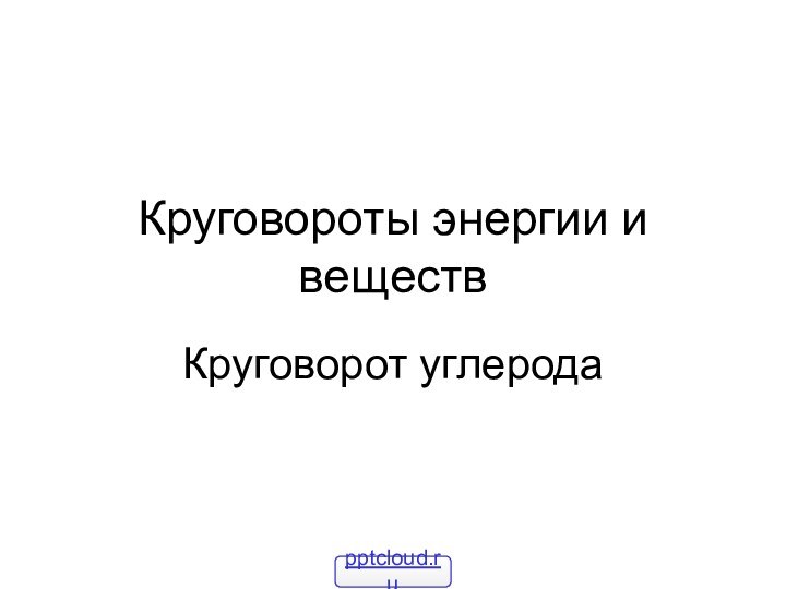 Круговороты энергии и веществКруговорот углерода