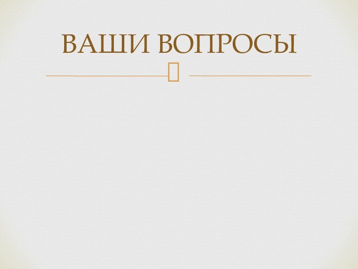 ВАШИ ВОПРОСЫ