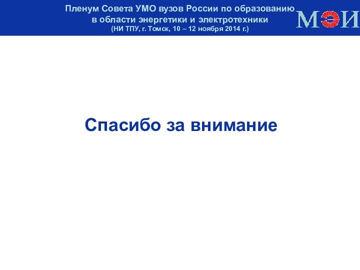 Пленум Совета УМО вузов России по образованию  в области энергетики и