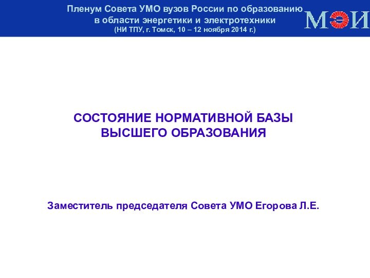 Пленум Совета УМО вузов России по образованию  в области энергетики и