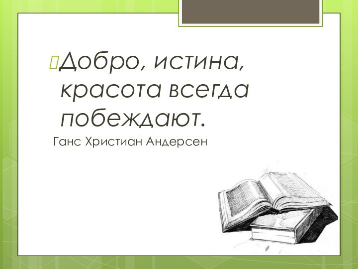 Добро, истина, красота всегда побеждают. Ганс Христиан Андерсен